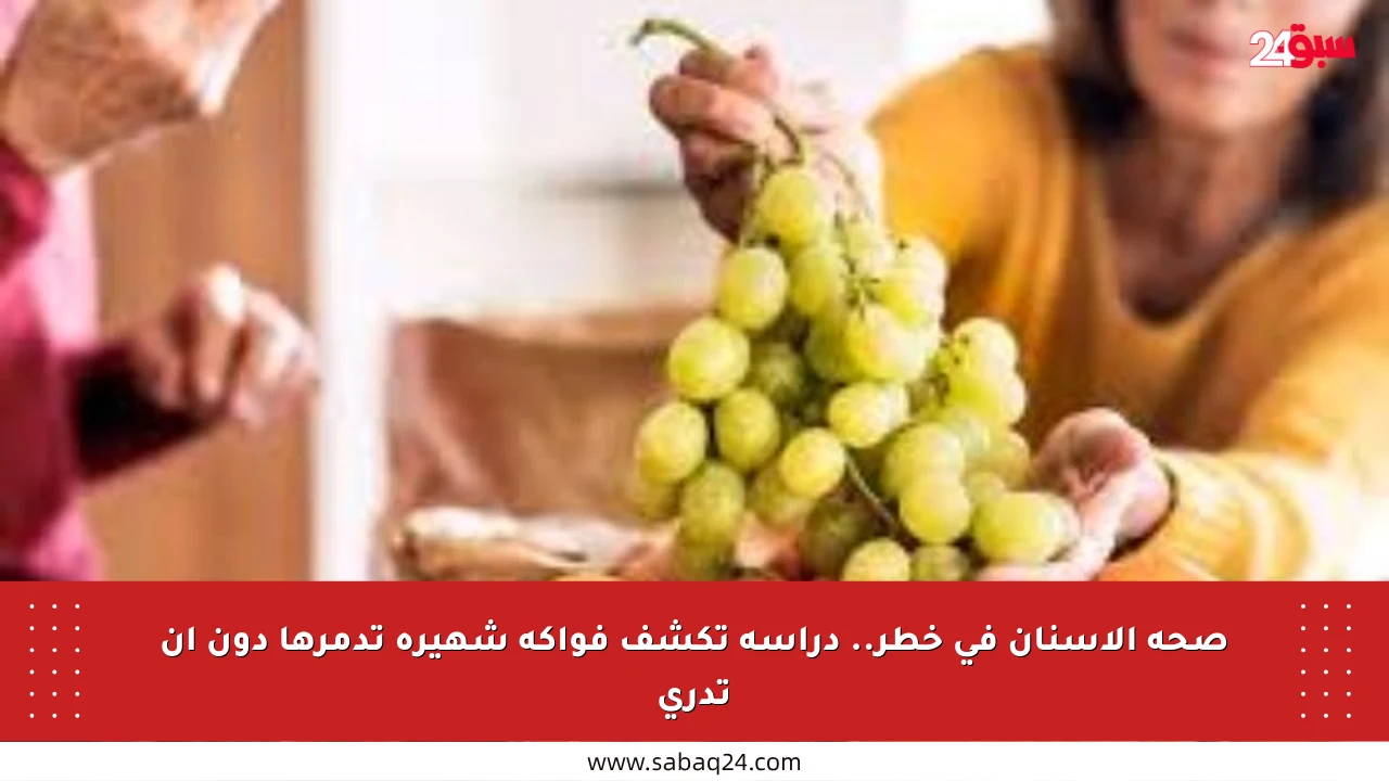 صحة الأسنان في خطر.. دراسة تكشف فواكه شهيرة تدمرها دون أن تدري